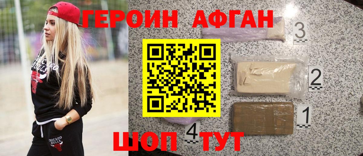 ГЕРОИН афганец Зерноград